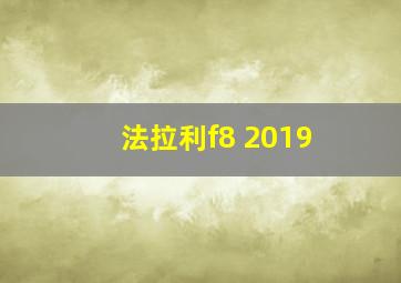 法拉利f8 2019